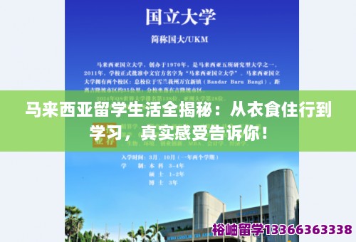 马来西亚留学生活全揭秘:从衣食住行到学习,真实感受告诉你! 第1张