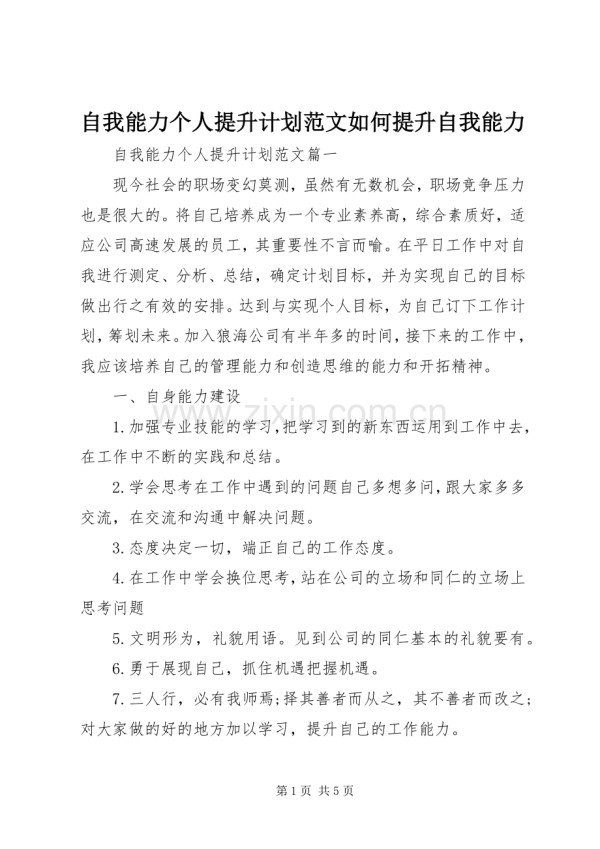 自我能力个人提升计划范文如何提升自我能力.docx_第1页