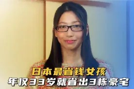 日本最省钱的女孩,每天伙食费不超7块,仅33岁就省出3套房视频封面