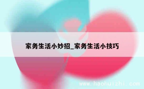 家务生活小妙招_家务生活小技巧 第1张