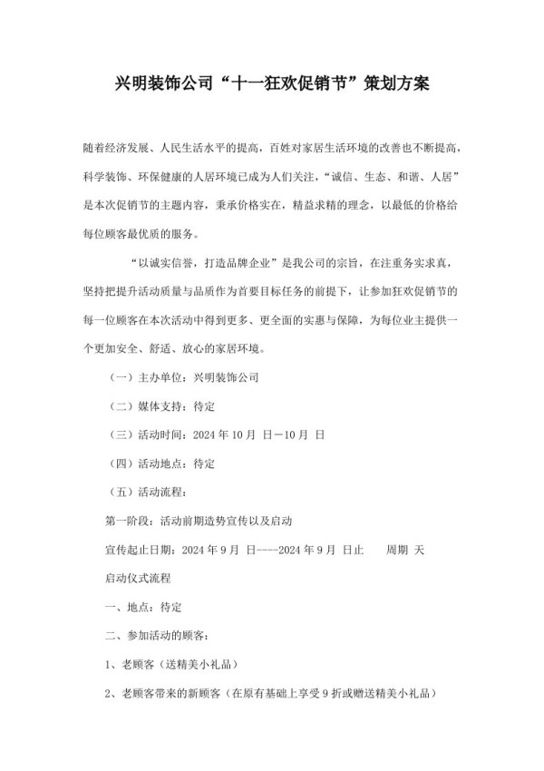 精品文档-兴明装饰公司十一狂欢促销节活动策划书
