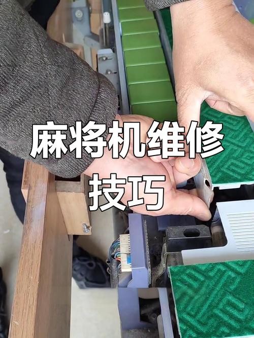 麻将机零件不全怎么修?-第1张图片-索能光电网