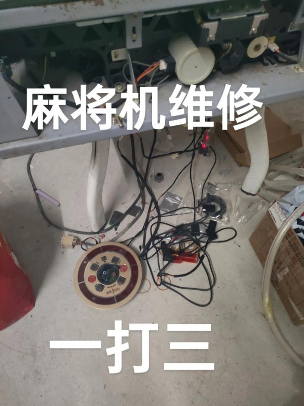 麻将机零件不全怎么修?-第2张图片-索能光电网