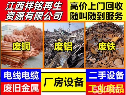 江西祥铭再生资源·金属回收 废铁废铜废铝 工厂物资拆除 电线电缆 废旧钢材 工地废品回收