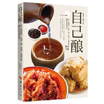 自己酿DIY酿酱油米酒醋味噌豆腐乳等20种家用调味料 徐茂挥 古丽丽 生活类图书 华夏出版社 正版书籍【德智图书社】