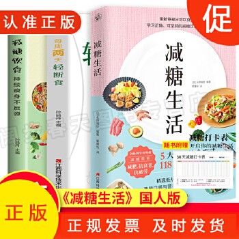 3册 减糖饮食 每周两天轻断食 减糖生活食谱减糖生活控糖减肥减脂抗糖生活饮食健康美容知识健康减肥食谱营养餐家常菜食谱书籍 9787537267786