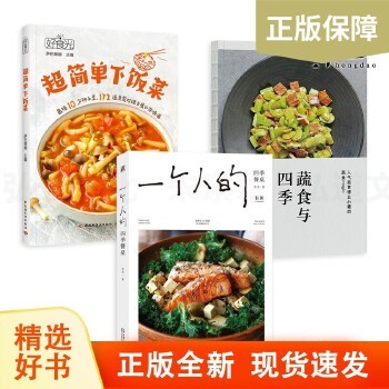 3册 一个人的四季餐桌+蔬食与四季+简单下饭菜 好好吃菜 烹饪技巧 生活美食 快手菜学做菜的书家常菜谱食谱 制作大全料理小食光z