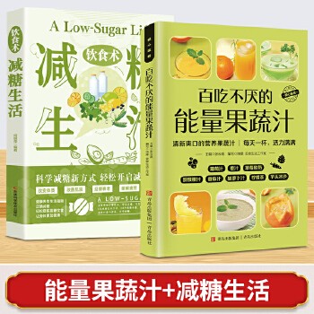 【【全2册】能量果蔬汁+减糖生活 】 百吃不厌的能量果蔬汁做法教程大全正版食疗书籍轻断食食谱果蔬汁水果汁蔬菜汁科学减肥瘦身食谱清新爽口饮品养生指南水果榨汁教程