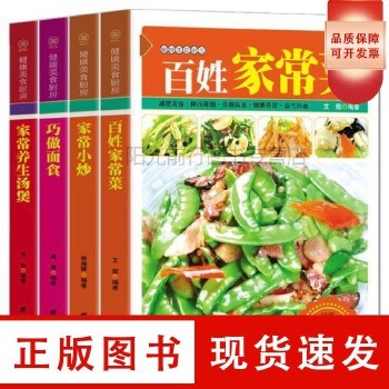 全4册 家常菜谱大全家用百姓家常菜家常小炒家常养生汤煲巧做面食烘焙大全做菜的炒菜做法川湘菜煲汤厨师烧菜烹饪食谱【可开发票】 正版图书保证质量 七天无理由退货让您购物无忧