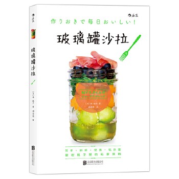 【后浪正版】 玻璃罐沙拉 美食烹饪食谱家常菜谱大全 水果蔬菜diyshou身沙拉酱料制作 低热量花式沙拉教程素食书籍