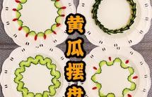一看就会的黄瓜摆盘