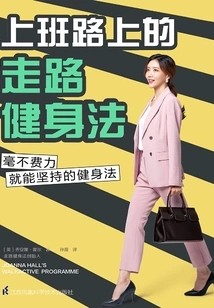 上班路上的走路健身法