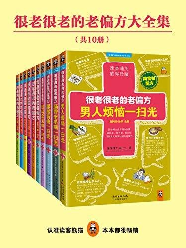 很老很老的老偏方大全集(共10册)