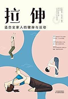 拉伸:适合全家人的健身与运动