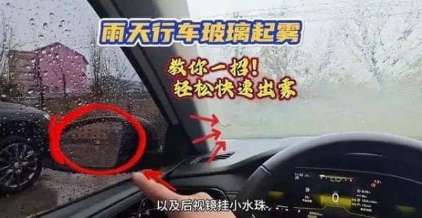 冬天车窗起雾怎么办?冷风除雾是最傻的,老司机教你一招-有驾
