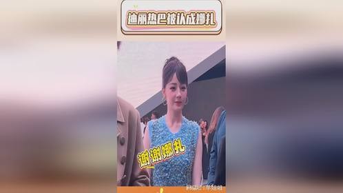 好离谱!迪丽热巴现身巴黎时装秀场,媒体管她叫“娜扎”