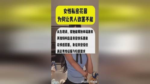 女性私密花园,为何让男人欲罢不能