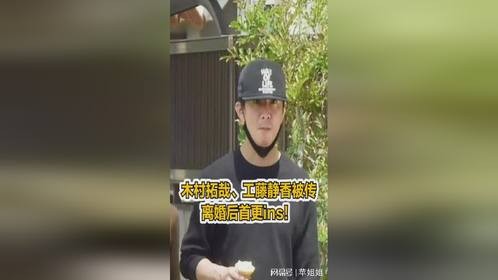 木村拓哉、工藤静香被传离婚后首更ins!