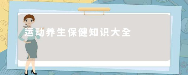 运动养生保健知识大全