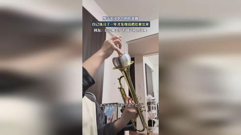 男子买了小号的哇音器，自己练习了一年才发现没把芯拿出来。