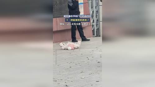 萌娃躺在学校门口自由自在，下一秒就被奶奶教育了。