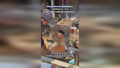 南京街边炒货店已经开始现炒咖啡豆了，道理和炒瓜子是一样的。