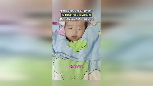 外婆特意给宝宝缝了型小被子，完美解决了被子漏风的问题。