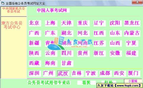 全国各地公务员考试网址大全V1.0中文绿色版[公务员考试网大全]