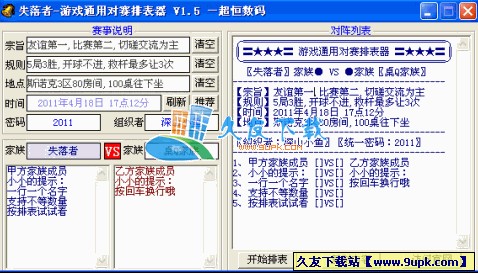 游戏通用对赛排表器V1.5中文绿色版[游戏比赛排表工具]