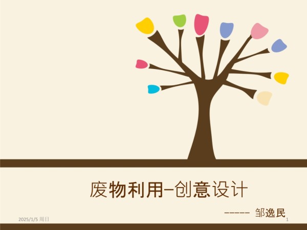 废物利用—创意设计优秀课件.ppt_第1页