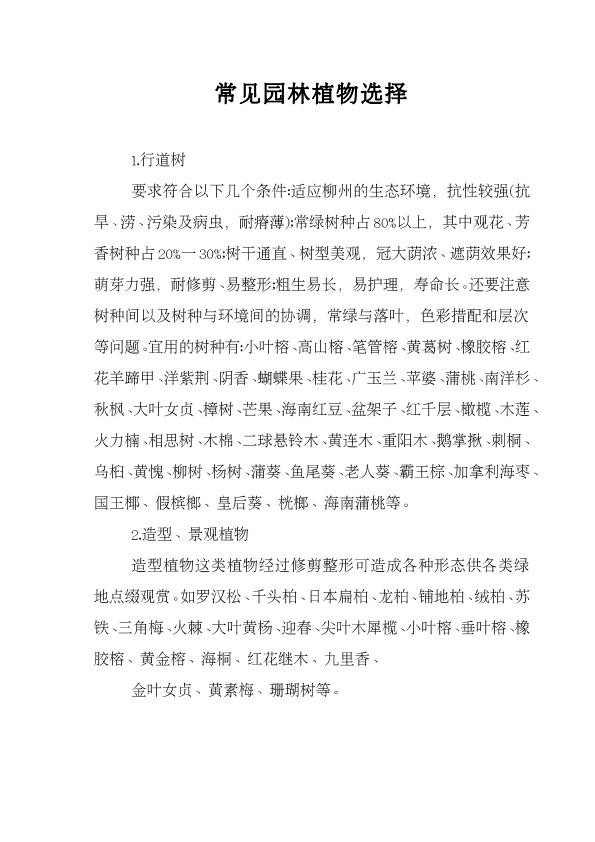 常见园林绿化植物选择