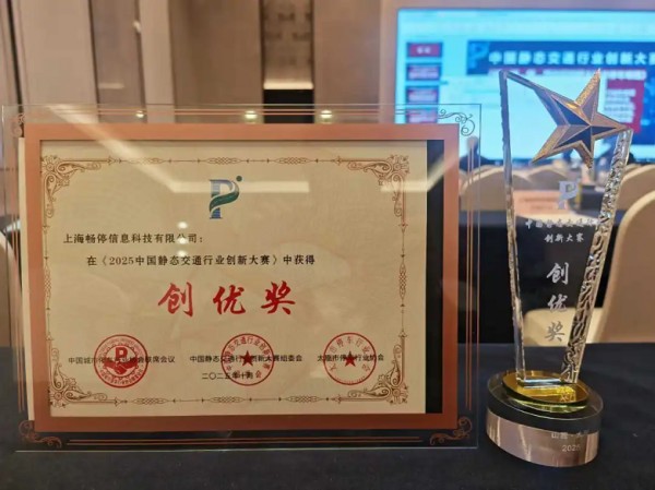 CTP畅停智能泊位管理器解决方案荣获“创优奖”