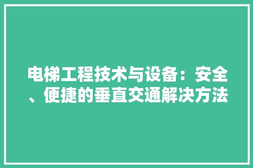 电梯工程技术与设备:安全、便捷的垂直交通解决方法 室内设计
