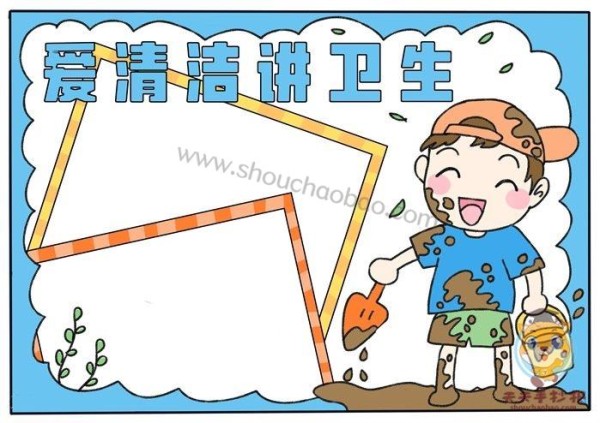 怎么画爱清洁讲卫生手抄报简单爱清洁讲卫生手抄报图片模板
