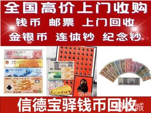 信德宝驿钱币·高价收购老旧钱币,老银元回收,邮票回收,老纸币回收,铜钱像章老物件回收、字画回收、瓷器回收