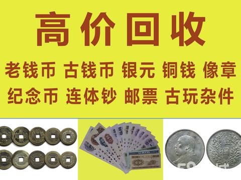 阳光钱币·专业出售--高价回收古钱币、老钱币、银元、银元袁大头、纪念币、邮票、像章、铜钱、金银币、连体钞、老物件