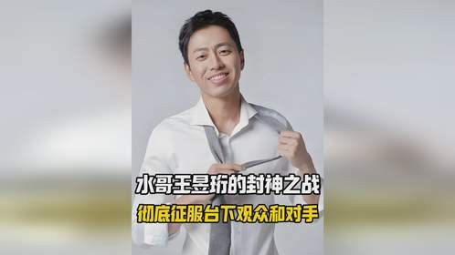 水哥王昱珩的封神之战,彻底征服台下观众和对手