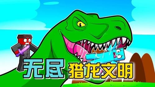 我的世界:无尽猎龙文明!从菜鸟进化成为猎龙高手!