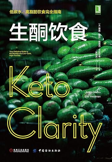 生酮饮食:低碳水、高脂肪饮食完全指南