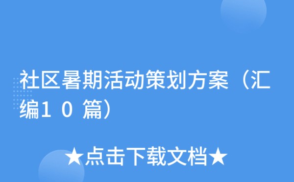 社区暑期活动策划方案(汇编10篇)