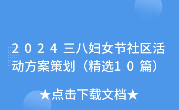 2024三八妇女节社区活动方案策划(精选10篇)