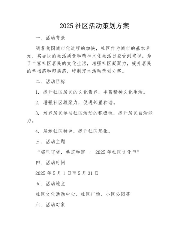 2025社区活动策划方案_第1页