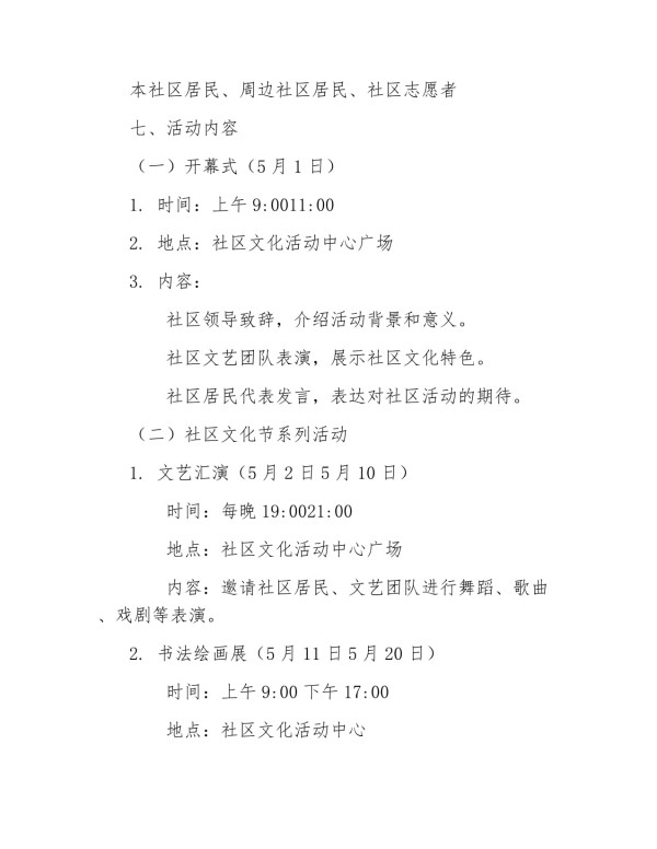 2025社区活动策划方案_第2页