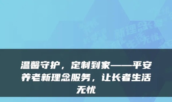 温馨守护,定制到家——平安养老新理念服务,让长者生活无忧