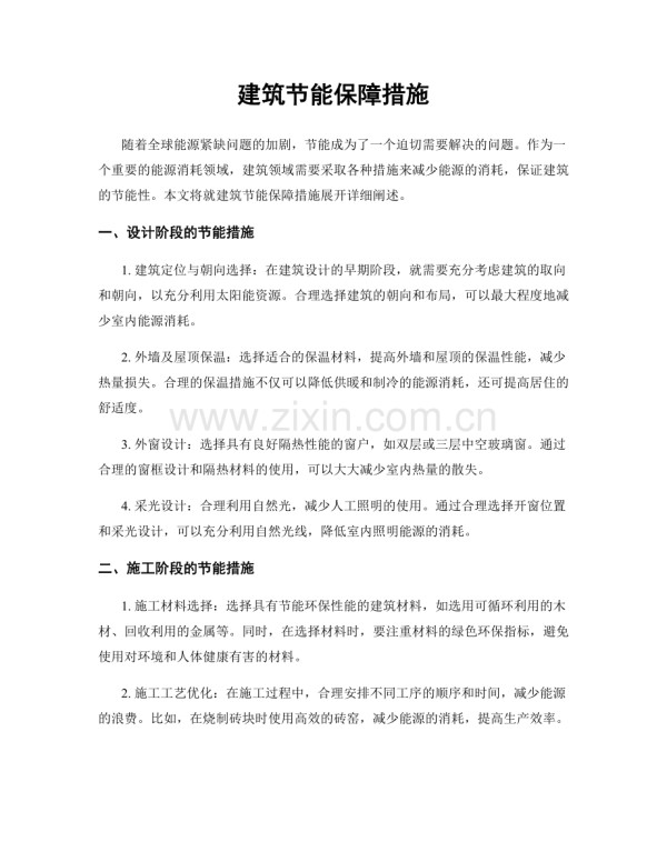 建筑节能保障措施.docx_第1页