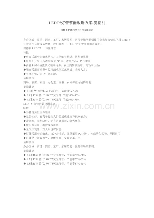 LEDT5灯管节能改造方案-赛德利.doc_第1页