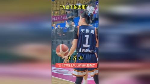 九点半的太阳#体育精神#爱篮球爱生活#中国女篮#王思雨