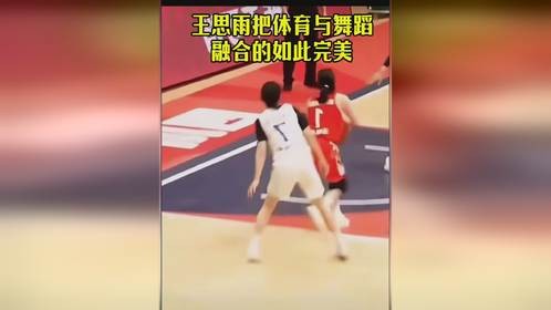 王思雨华尔兹融入了篮球中#体育精神#爱篮球爱生活#中国女篮