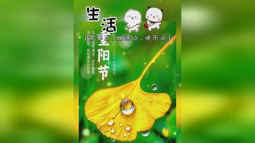 简单点糊涂点快乐点#阳光心态快乐人生 #二十四节气