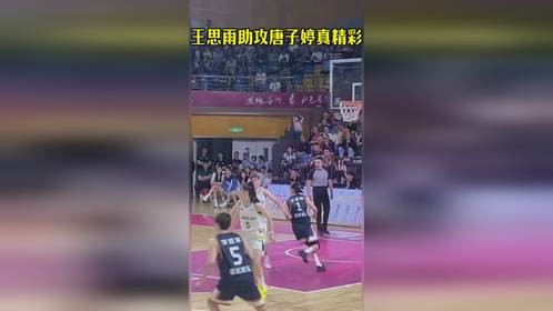 王思雨助攻唐子婷真精彩#体育精神#中国女篮#爱篮球爱生活
